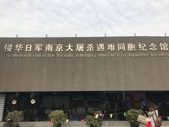 -侵华日军南京大屠杀遇难同胞纪念馆