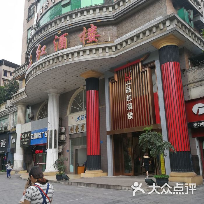 一品红酒楼