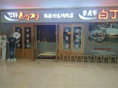 门面-姜虎东白丁烤肉(虹桥天地店)