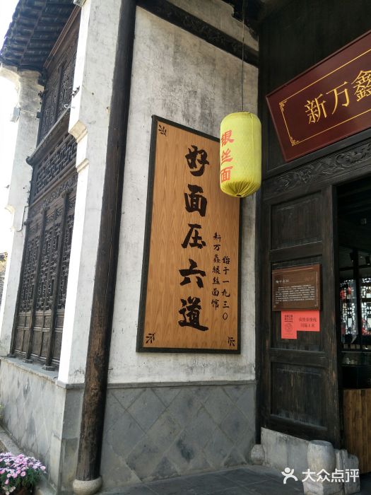 新万鑫银丝面·非遗无锡味(惠山古镇店)门面图片