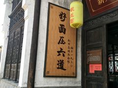 门面-新万鑫银丝面·非遗无锡味(惠山古镇店)