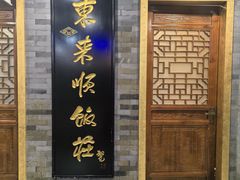 -东来顺•非遗火锅(外滩店)