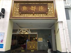 门面-点都德(北京路贰店)