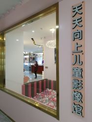 -天天向上儿童摄影(新华创意产业园店)