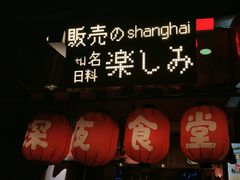 -有喜屋·鲜鸡烧鸟·居酒屋(安龙路店)