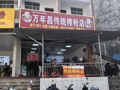 -万年昌传统榨粉店(蒲庙总店)
