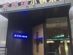 门面-禾珍珠家常小馆(河南博物院店)