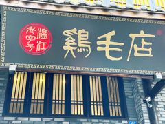 -鸡毛店·川菜(双楠店)