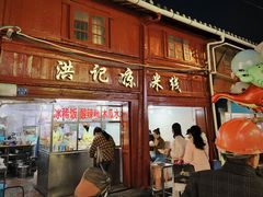 -洪记凉米线(新兴路店)
