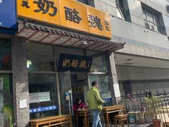 门面-奶酪魏(牛街总店)