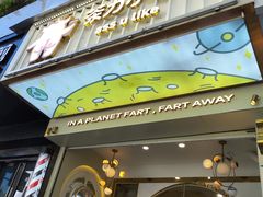 -茶力的小怪兽(梅林卓悦汇店)