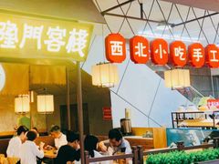 -隆门客栈·西北小吃手工面(丰盛町商业步行街店)