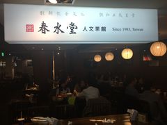 -春水堂人文茶馆(站前店)