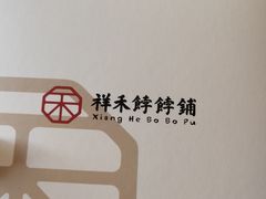 -祥禾饽饽铺·中式糕点(天津河东美福园店)