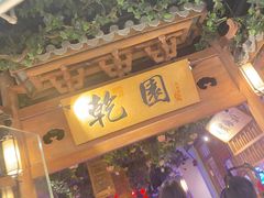 -乾园(天河城店)