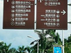 -美的鹭湖森林度假区