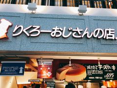 -瑞可爷爷的店(难波本店)