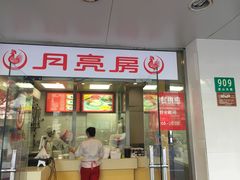 门面-月亮房·白斩鸡(娄山关路店)