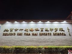 -南门涮肉(后海店)