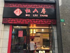 门面-杜六房(大沽路店)
