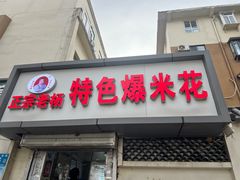 -正宗老杨特色爆米花(四棉店)