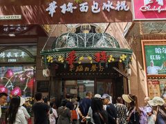 -华梅西餐厅(哈尔滨中央大街店)