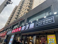 -胖子鱼·天水麻辣鱼火锅(秦州407店)