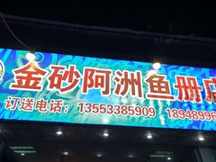 门面-金砂阿洲鱼册店