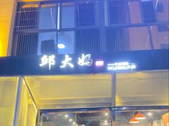 -邱大妈水煮(龙山店)