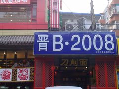 店面-晋B2008刀削面(小南庄店)
