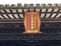 -钱穆钱伟长故居