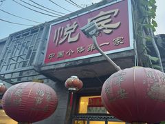 -悦宾饭馆(翠花胡同店)