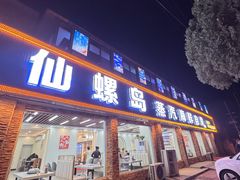 -仙螺岛海鲜自助餐厅(总店)