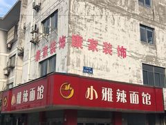 门面-小雅辣面馆