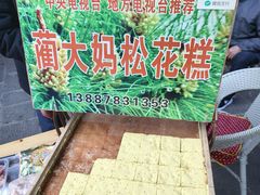 -蔺大妈松花糕