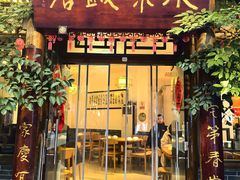 -永乐饭店
