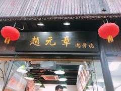 门面-赵元章肉骨烧(山塘街店)