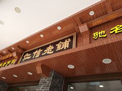 门面-仁信老铺(华盖路店)