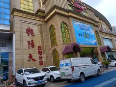 -艳阳天酒店(五里新村店)