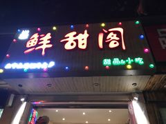 门面-鲜甜阁·甜品小吃(七星路店)