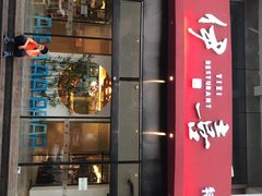 门面-伊喜饺子·烤鸭(五道口学院路店)