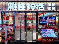 -雅佳神话·麻辣烤鱼(新街口店)