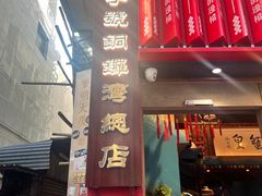 -喜记避风塘炒辣蟹(总店)