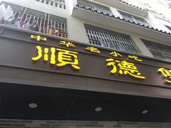 门面-正德顺順德雙皮奶(中信店)