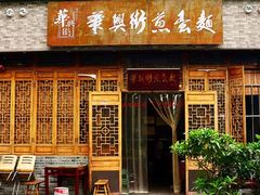 门面-华兴街煎蛋面(总店)
