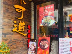 -味可道美食坊(福基路店)