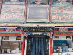 -宝发园名菜馆