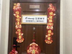 -E.beauty驻颜·痘敏肌调理中心