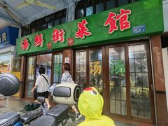-海鲜街菜馆(海珠南路店)