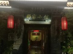 门面-那家小馆•北京菜•烤鸭(中关村店)